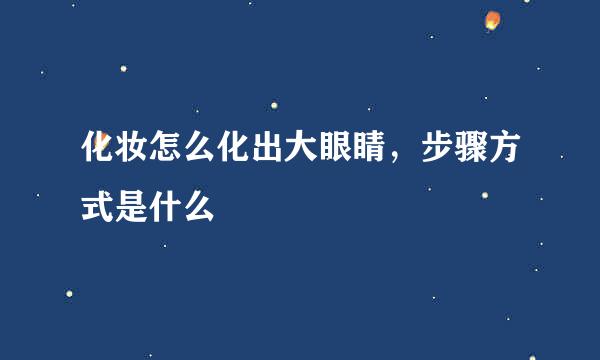 化妆怎么化出大眼睛，步骤方式是什么