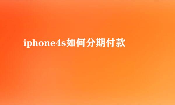 iphone4s如何分期付款