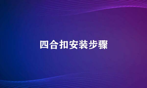 四合扣安装步骤