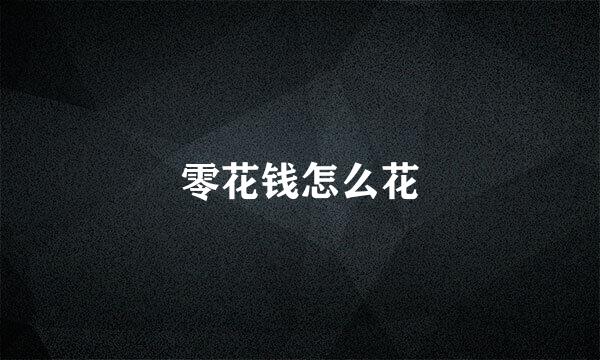 零花钱怎么花