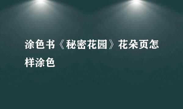 涂色书《秘密花园》花朵页怎样涂色