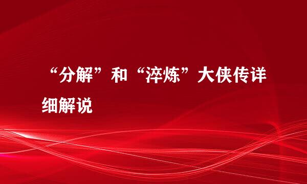 “分解”和“淬炼”大侠传详细解说