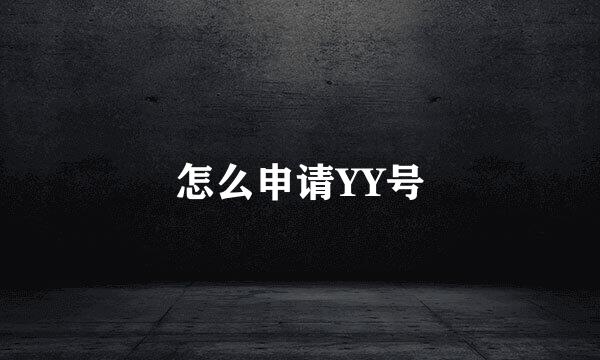 怎么申请YY号