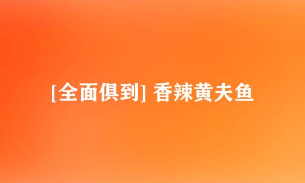 [全面俱到] 香辣黄夫鱼