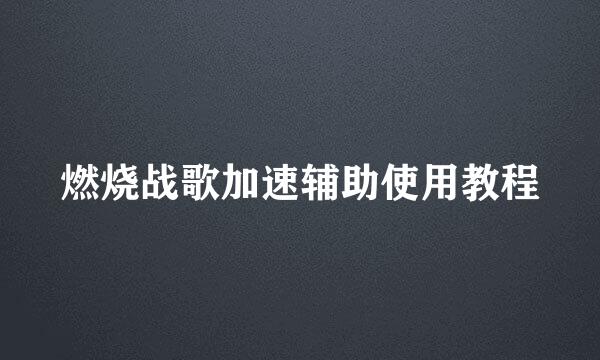 燃烧战歌加速辅助使用教程