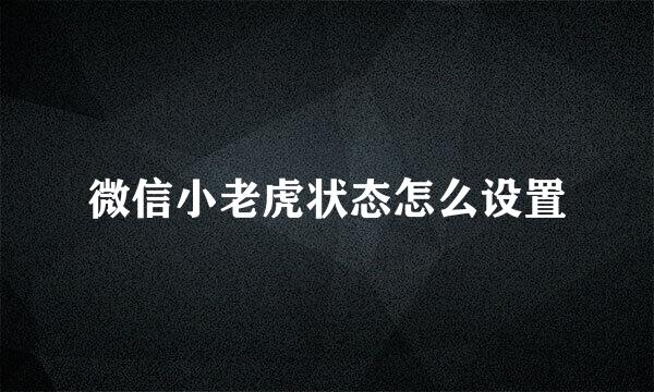 微信小老虎状态怎么设置