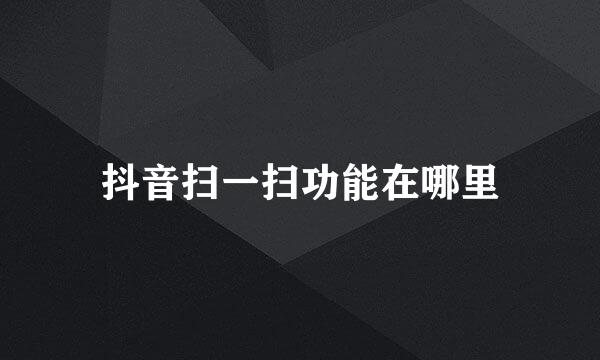抖音扫一扫功能在哪里