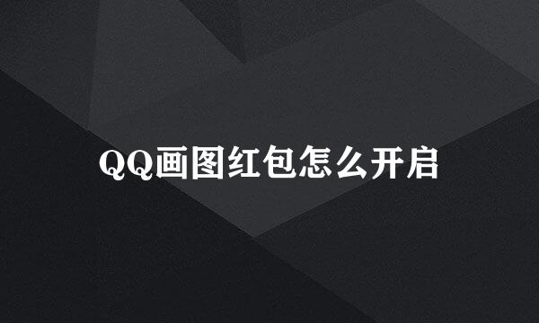QQ画图红包怎么开启
