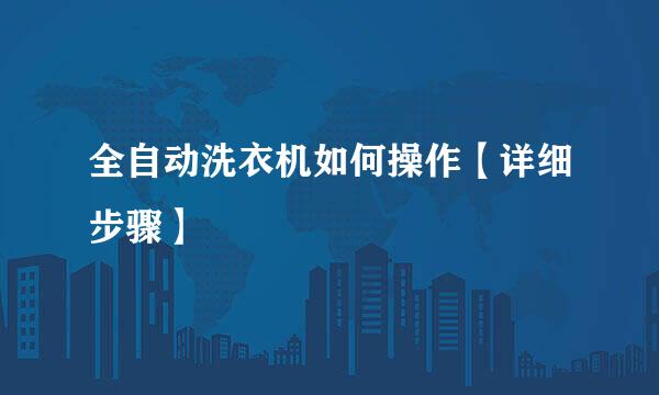 全自动洗衣机如何操作【详细步骤】