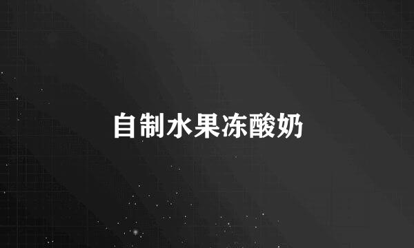 自制水果冻酸奶