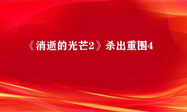 《消逝的光芒2》杀出重围4