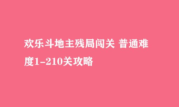 欢乐斗地主残局闯关 普通难度1-210关攻略