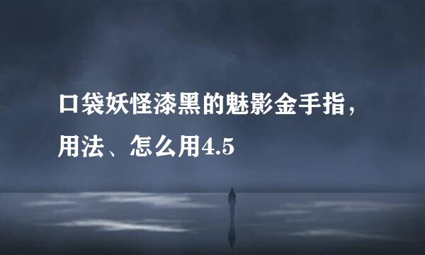 口袋妖怪漆黑的魅影金手指，用法、怎么用4.5