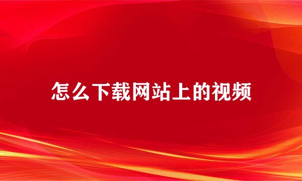 怎么下载网站上的视频
