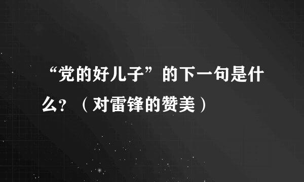 “党的好儿子”的下一句是什么？（对雷锋的赞美）
