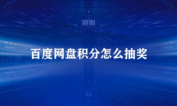 百度网盘积分怎么抽奖