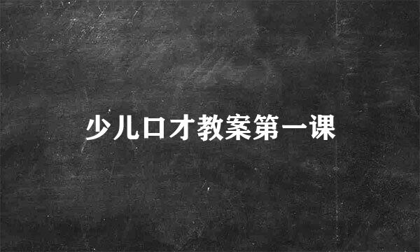 少儿口才教案第一课