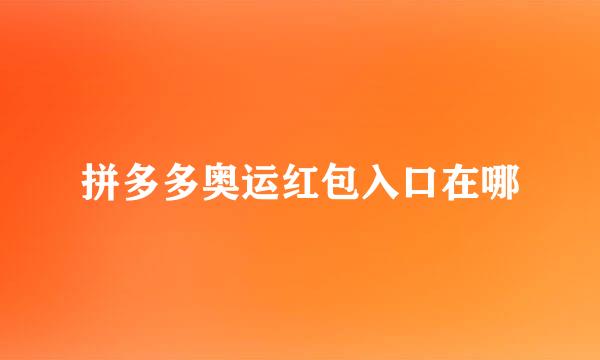 拼多多奥运红包入口在哪