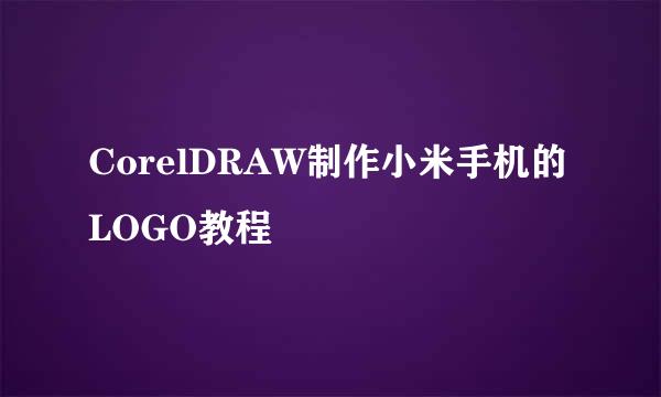 CorelDRAW制作小米手机的LOGO教程