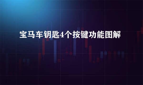 宝马车钥匙4个按键功能图解