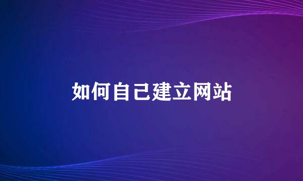 如何自己建立网站