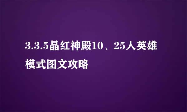 3.3.5晶红神殿10、25人英雄模式图文攻略