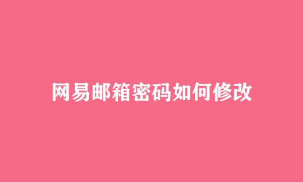 网易邮箱密码如何修改