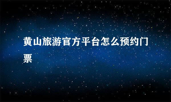 黄山旅游官方平台怎么预约门票