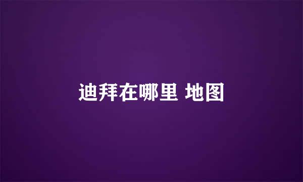 迪拜在哪里 地图