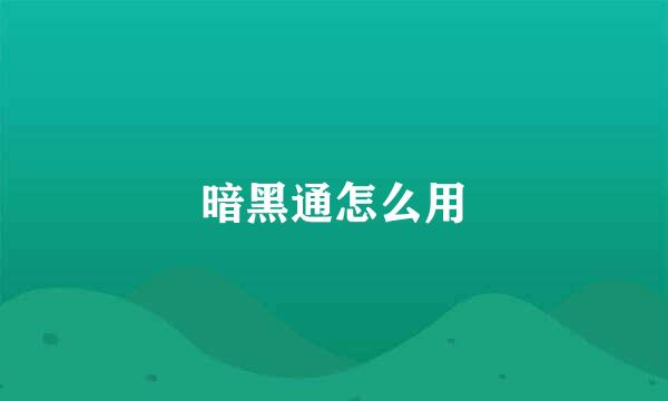 暗黑通怎么用