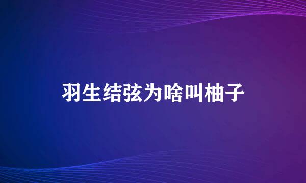 羽生结弦为啥叫柚子