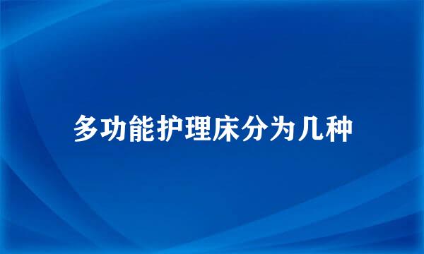 多功能护理床分为几种