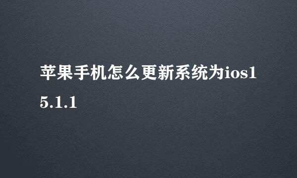 苹果手机怎么更新系统为ios15.1.1