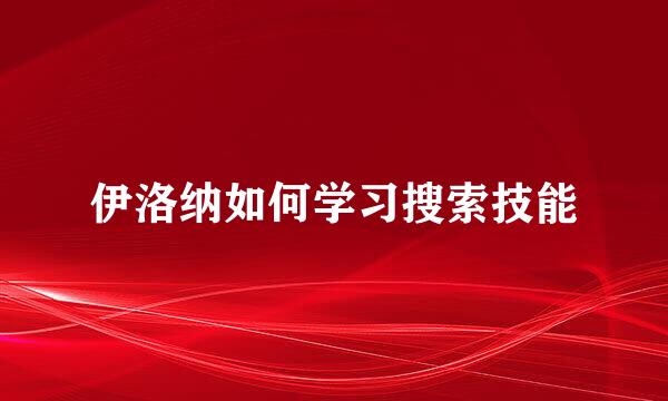 伊洛纳如何学习搜索技能