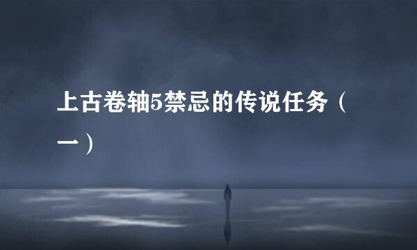 上古卷轴5禁忌的传说任务（一）