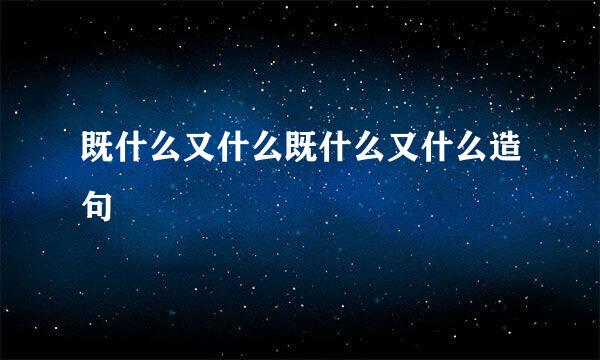 既什么又什么既什么又什么造句