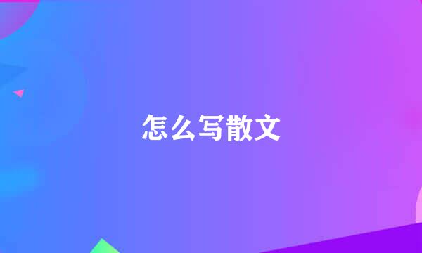 怎么写散文