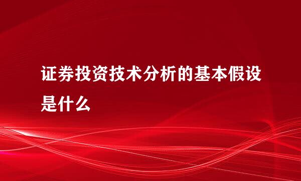 证券投资技术分析的基本假设是什么