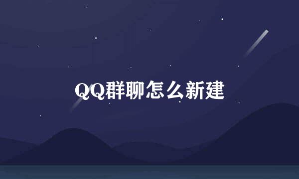 QQ群聊怎么新建