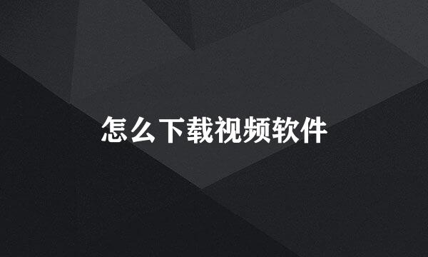 怎么下载视频软件