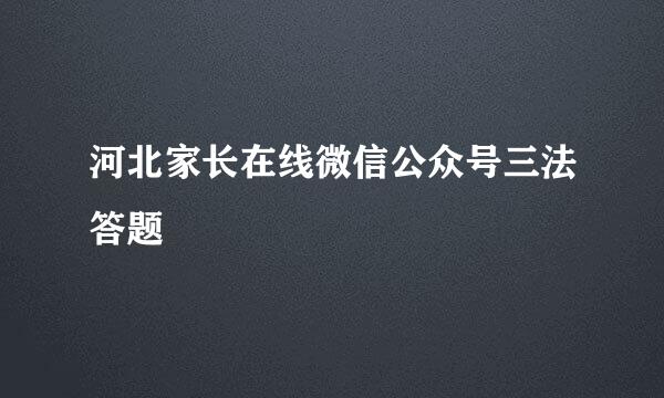 河北家长在线微信公众号三法答题