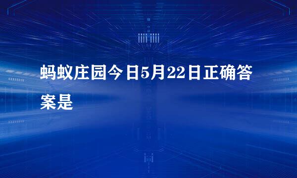 蚂蚁庄园今日5月22日正确答案是