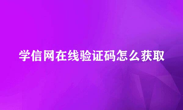 学信网在线验证码怎么获取