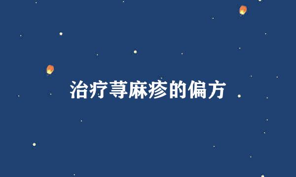 治疗荨麻疹的偏方