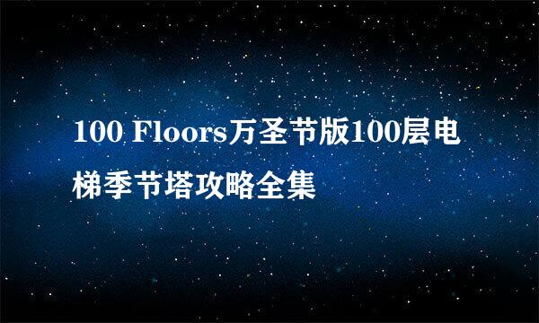 100 Floors万圣节版100层电梯季节塔攻略全集