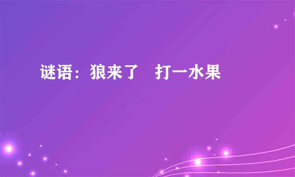 谜语：狼来了   打一水果