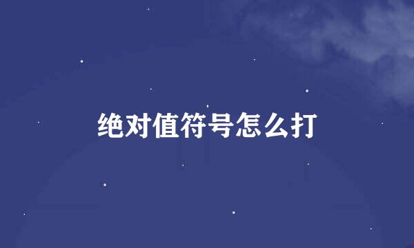 绝对值符号怎么打