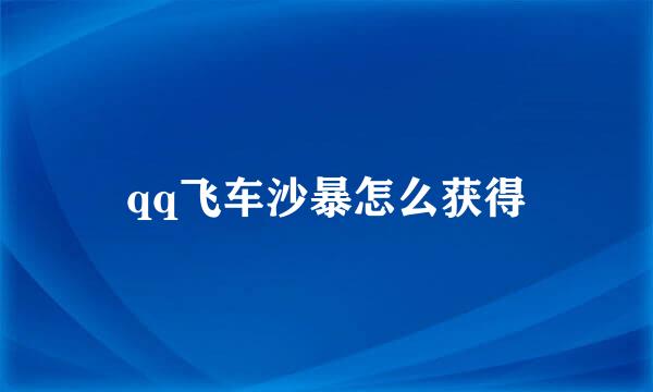 qq飞车沙暴怎么获得