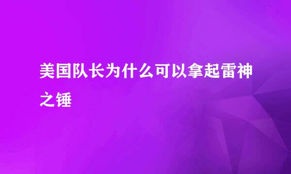 美国队长为什么可以拿起雷神之锤
