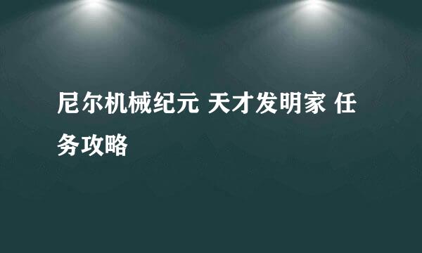 尼尔机械纪元 天才发明家 任务攻略